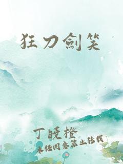 狂刀剑笑
