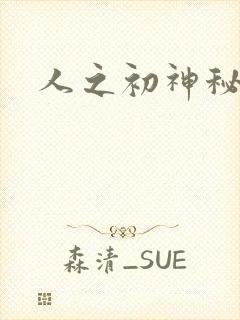 人之初神秘花园
