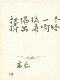 把佛珠一个一个挤出去啊哈