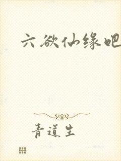 六欲仙缘吧