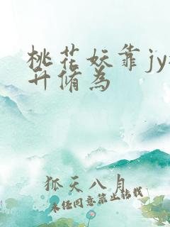 桃花妖靠jy提升修为