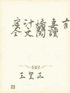 蜜汁娇妻有点甜全文阅读