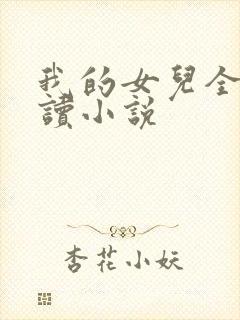 我的女儿全文阅读小说