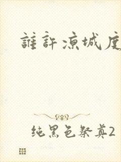 谁许凉城度浮生