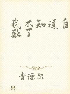 我不知道自己无敌了