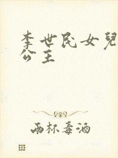 李世民女儿永安公主