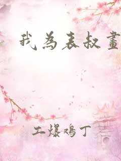 我为表叔画新妆