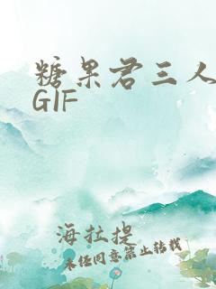 糖果君三人运动GIF