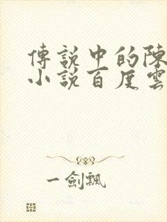 传说中的陈芊芊小说百度云