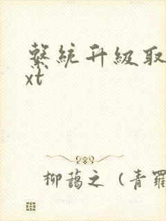 系统升级取液txt