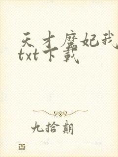 天才魔妃我要了txt下载