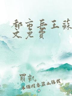 都市兵王苏狂全文免费