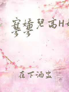 宠娇儿高H媚儿爹爹