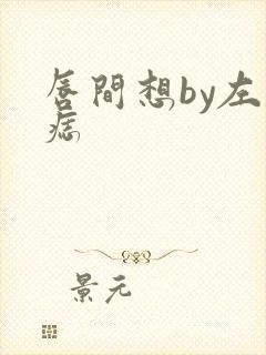 唇间想by左膝痣