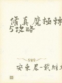 修真魔极转0.5攻略