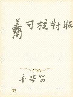 姜可校对版笔趣阁