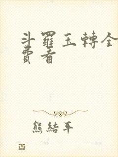 斗罗玉转全部免费看