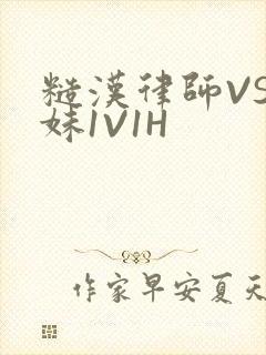 糙汉律师VS软妹1V1H