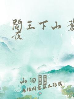 阎王下山 苍月夜