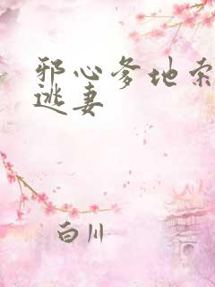 邪心爹地索爱小逃妻