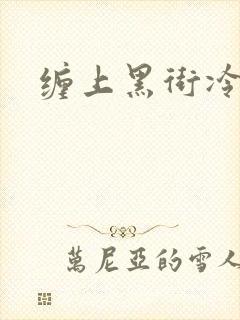 缠上黑街冷千金