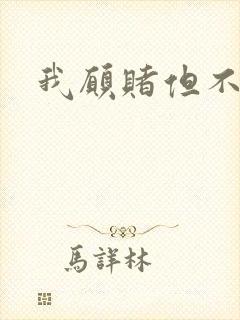 我愿赌但不服输