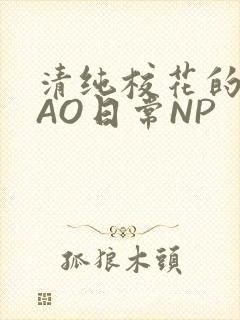 清纯校花的被CAO日常NP