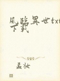 风临异世txt下载