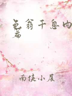 色翁千息肉50篇