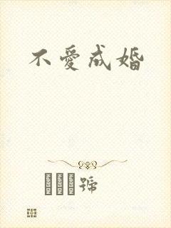 不爱成婚
