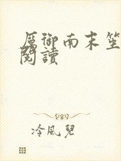 厉御南末笙免费阅读