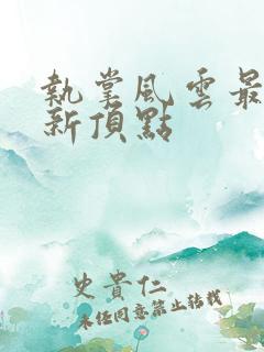 执掌风云最新更新顶点