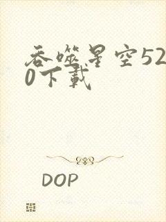 吞噬星空5200下载