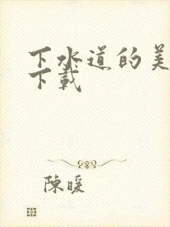 下水道的美人鱼下载