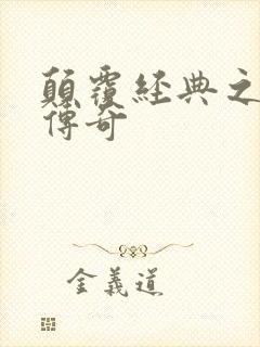 颠覆经典之黛玉传奇