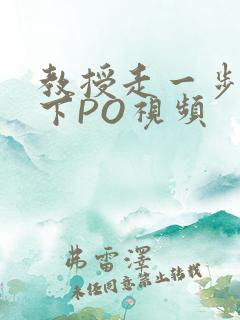 教授走一步撞一下PO视频