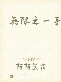 无限之一手遮天