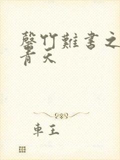 罄竹难书之碧海青天