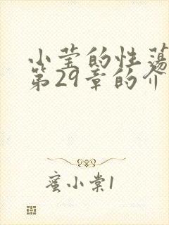 小莹的性荡生活第29章的介绍