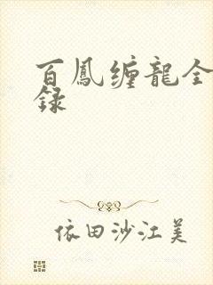 百凤缠龙全文目录