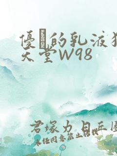 优菈的乳液狂飙天堂W98
