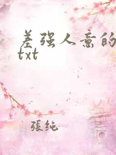 差强人意的婚姻txt