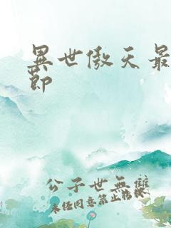 异世傲天最新章节