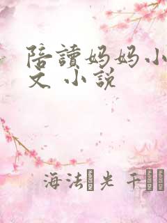 陪读妈妈小说全文 小说