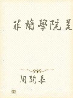 菲兰学院美男帮