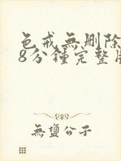 色戒无删除158分钟完整版