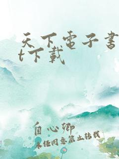 天下电子书txt下载