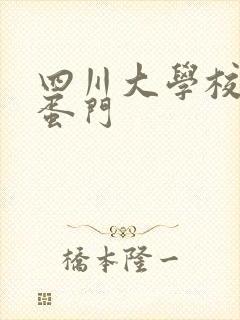 四川大学校花跳蛋门