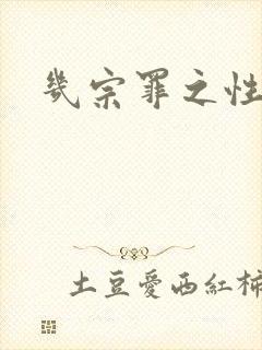 几宗罪之性与罪