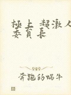 极上 超激人气委员长
